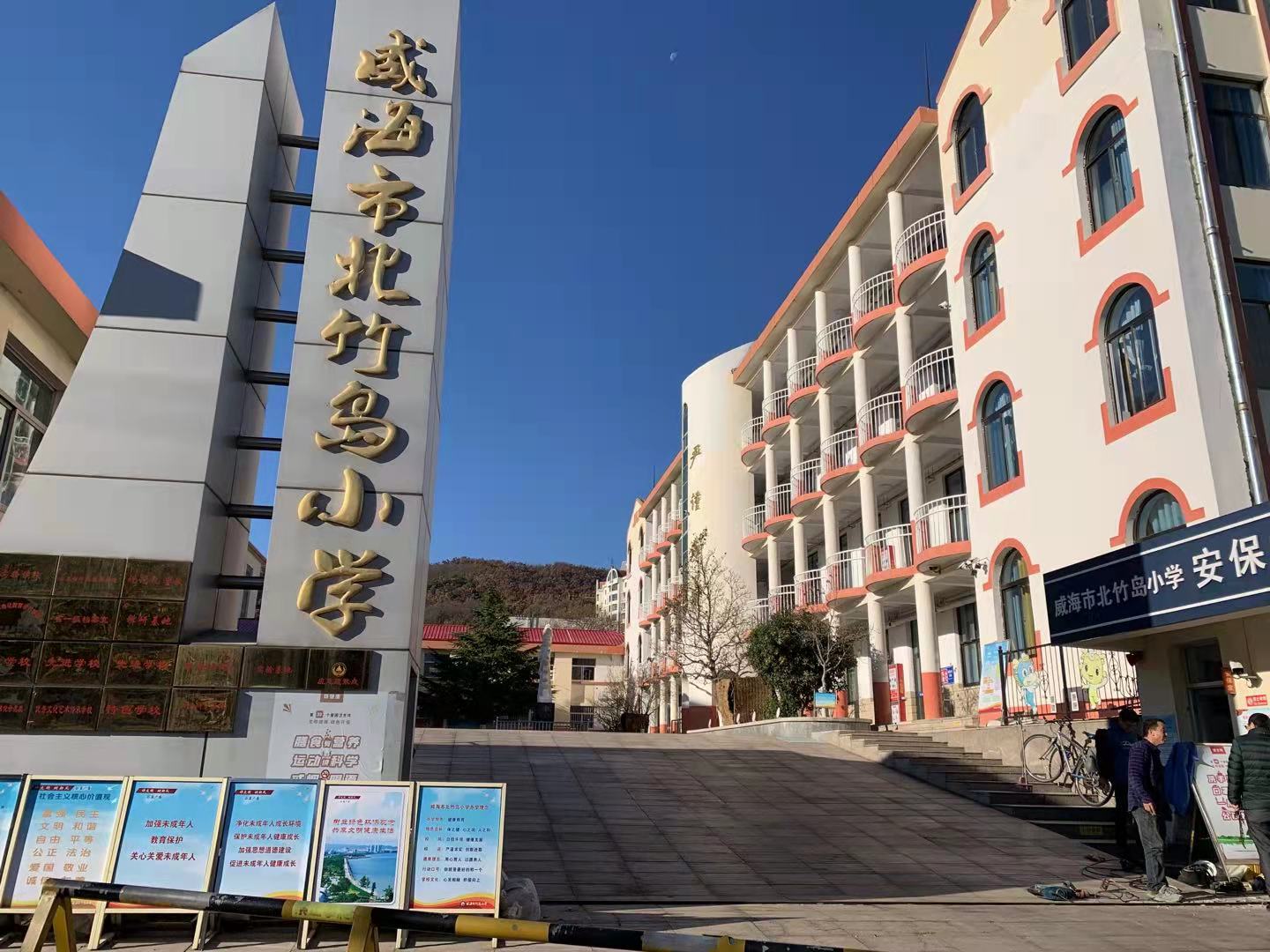 鄂温克威海北竹岛小学改造加固